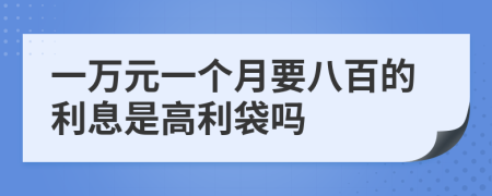 一万元一个月要八百的利息是高利袋吗