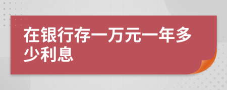 在银行存一万元一年多少利息