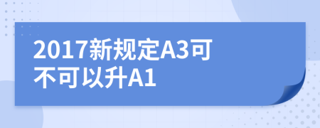 2017新规定A3可不可以升A1