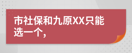 市社保和九原XX只能选一个,