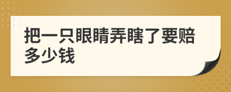 把一只眼睛弄瞎了要赔多少钱