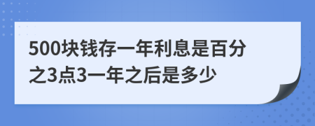 500块钱存一年利息是百分之3点3一年之后是多少