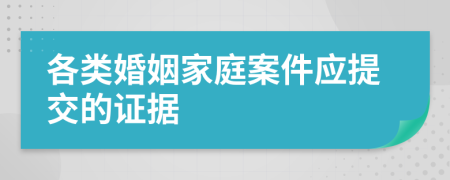 各类婚姻家庭案件应提交的证据