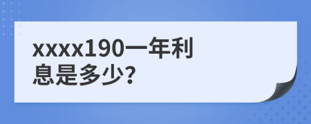 xxxx190一年利息是多少？