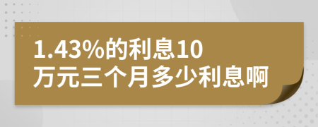 1.43%的利息10万元三个月多少利息啊