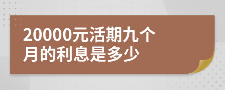 20000元活期九个月的利息是多少