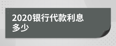 2020银行代款利息多少