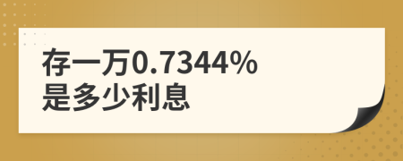 存一万0.7344%是多少利息