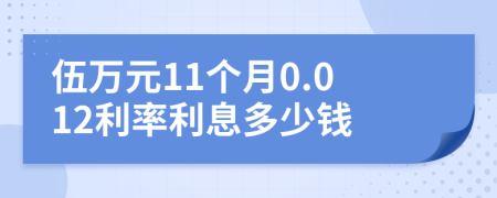 伍万元11个月0.012利率利息多少钱