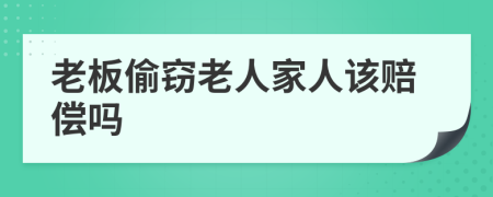 老板偷窃老人家人该赔偿吗