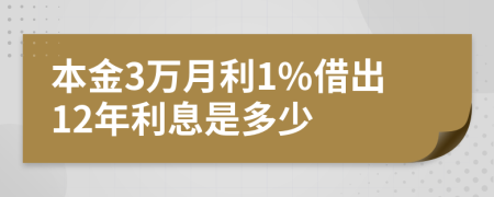 本金3万月利1%借出12年利息是多少