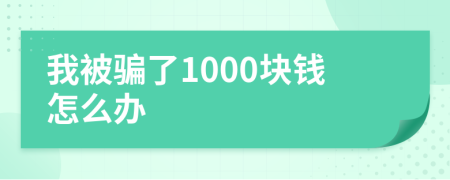 我被骗了1000块钱怎么办