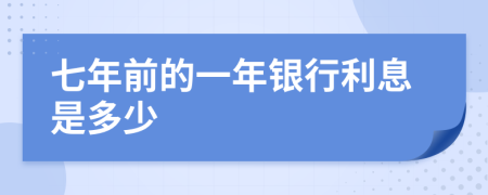 七年前的一年银行利息是多少