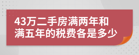 43万二手房满两年和满五年的税费各是多少