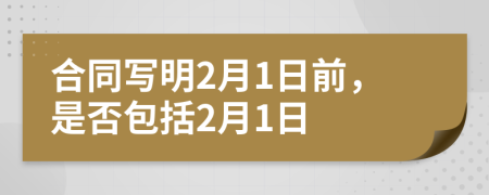 合同写明2月1日前，是否包括2月1日