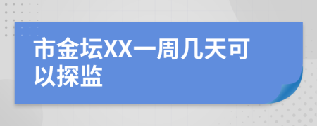 市金坛XX一周几天可以探监