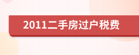2011二手房过户税费
