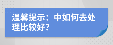 温馨提示：中如何去处理比较好？