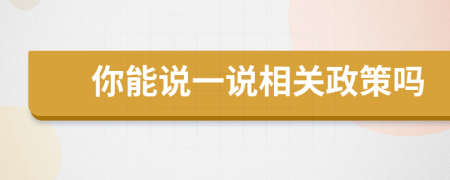 你能说一说相关政策吗