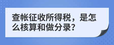 查帐征收所得税，是怎么核算和做分录？