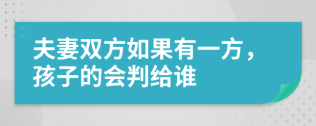 夫妻双方如果有一方，孩子的会判给谁