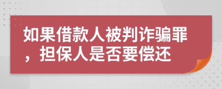 如果借款人被判诈骗罪，担保人是否要偿还