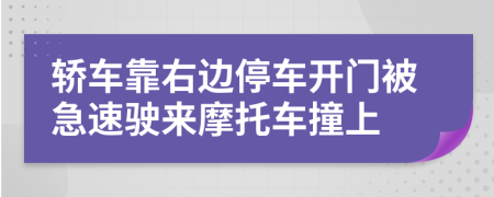 轿车靠右边停车开门被急速驶来摩托车撞上