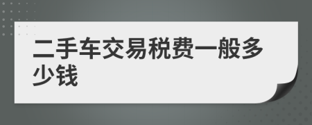 二手车交易税费一般多少钱