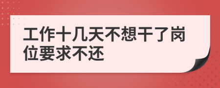 工作十几天不想干了岗位要求不还