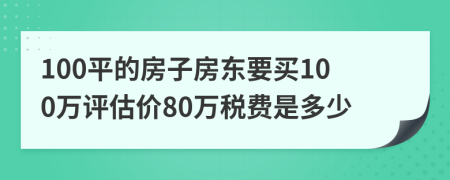 100平的房子房东要买100万评估价80万税费是多少