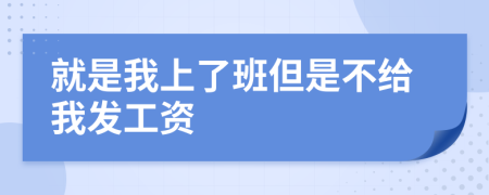 就是我上了班但是不给我发工资