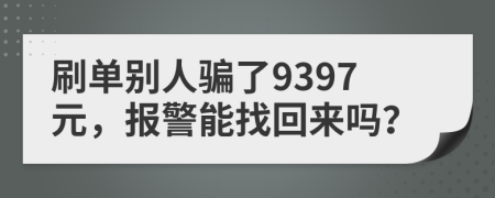 刷单别人骗了9397元，报警能找回来吗？