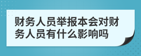 财务人员举报本会对财务人员有什么影响吗