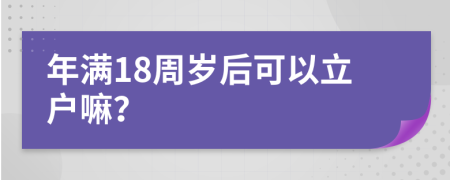 年满18周岁后可以立户嘛？