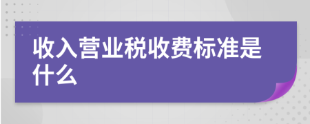 收入营业税收费标准是什么