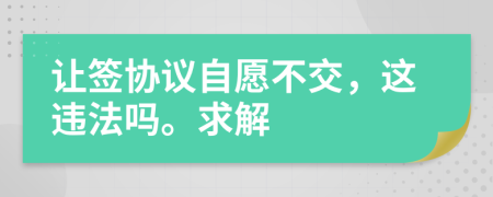 让签协议自愿不交，这违法吗。求解