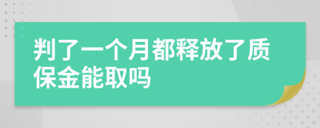 判了一个月都释放了质保金能取吗
