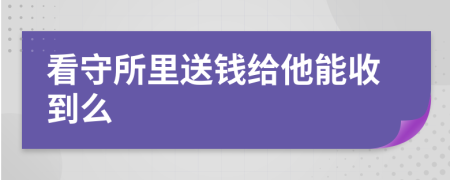 看守所里送钱给他能收到么