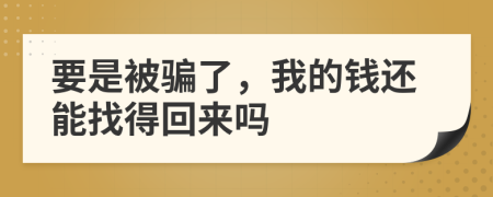 要是被骗了，我的钱还能找得回来吗