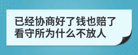 已经协商好了钱也赔了看守所为什么不放人