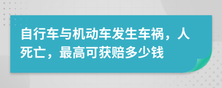 自行车与机动车发生车祸，人死亡，最高可获赔多少钱