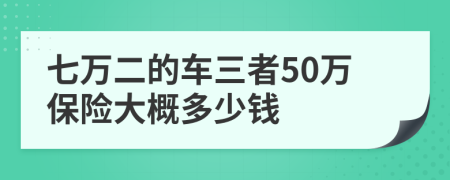 七万二的车三者50万保险大概多少钱