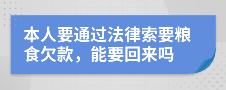 本人要通过法律索要粮食欠款，能要回来吗