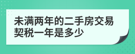 未满两年的二手房交易契税一年是多少