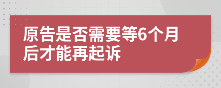 原告是否需要等6个月后才能再起诉