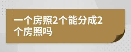 一个房照2个能分成2个房照吗