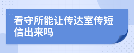 看守所能让传达室传短信出来吗