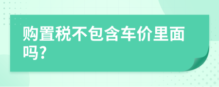 购置税不包含车价里面吗?