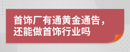 首饰厂有通黄金通告，还能做首饰行业吗