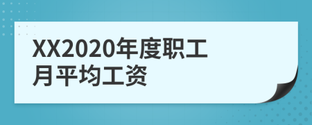 XX2020年度职工月平均工资